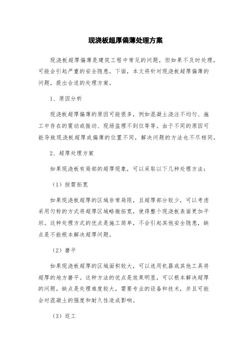 现浇板超厚偏薄处理方案
