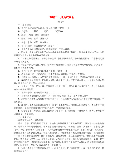【学练考】高中语文 专题三 月是故乡明单元测评 苏教版必修1