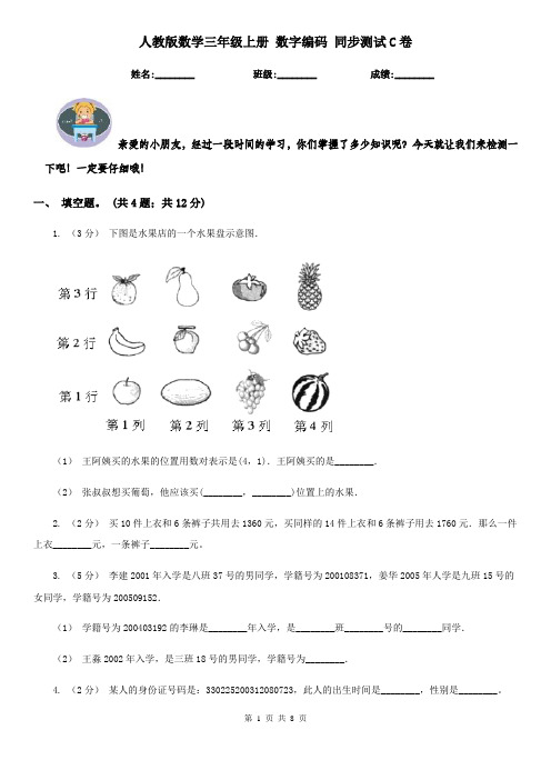 人教版数学三年级上册 数字编码 同步测试C卷