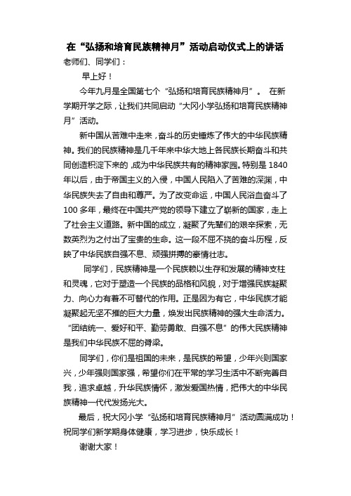 弘扬民族精神月讲话