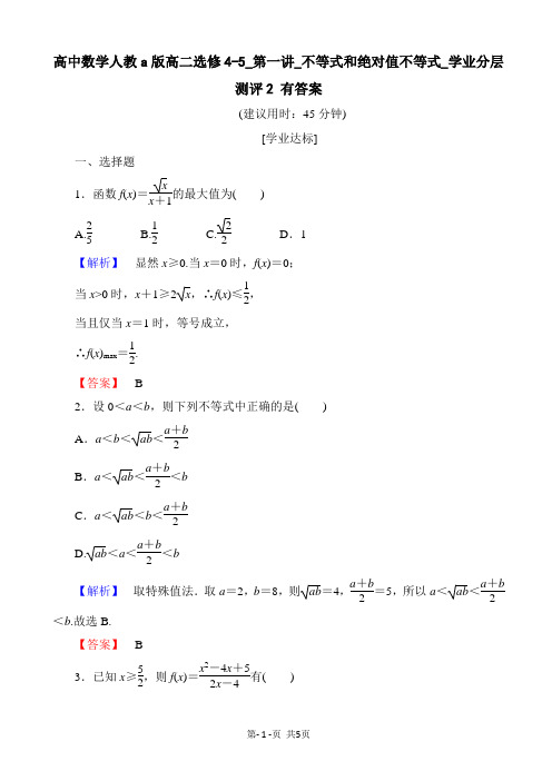 高中数学人教a版高二选修4-5_第一讲_不等式和绝对值不等式_学业分层测评2 有答案