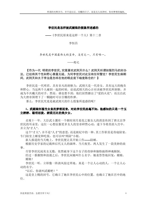 李世民原来是这样的一个人：李世民是怎样被武媚娘的假象所迷惑的(新)
