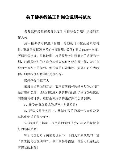 关于健身教练工作岗位说明书范本