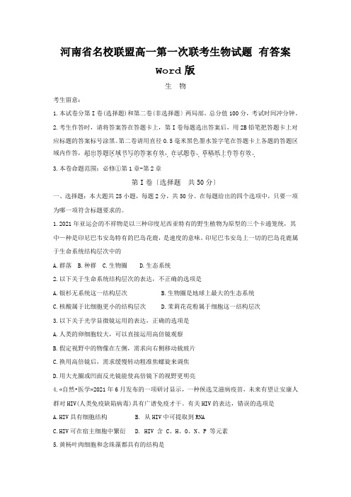 河南省名校联盟高一第一次联考生物试题 有答案Word版