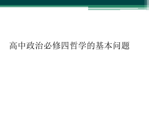 高中政治必修四哲学的基本问题