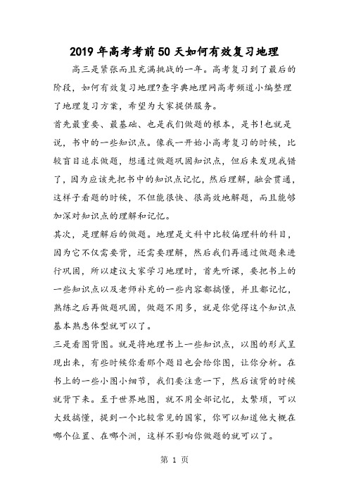 2019年高考考前50天如何有效复习地理-文档资料