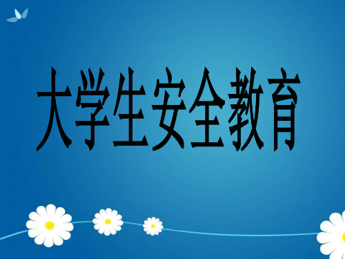 人身、财产安全教育 ppt课件