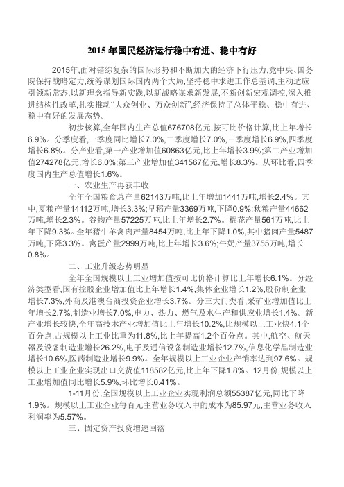 2015年国民经济运行稳中有进、稳中有好