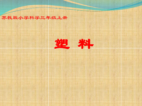 ppt《塑料》公开课课件