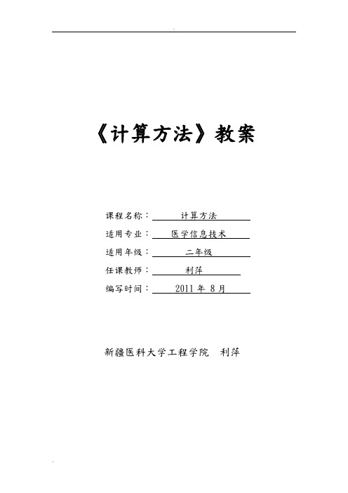 数值计算方法教案