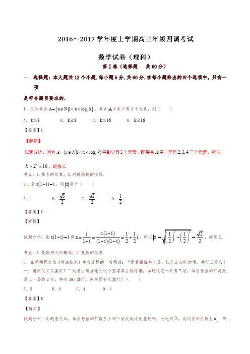 河北省衡水中学2017届高三上学期四调考试数学(理)试题(解析版)