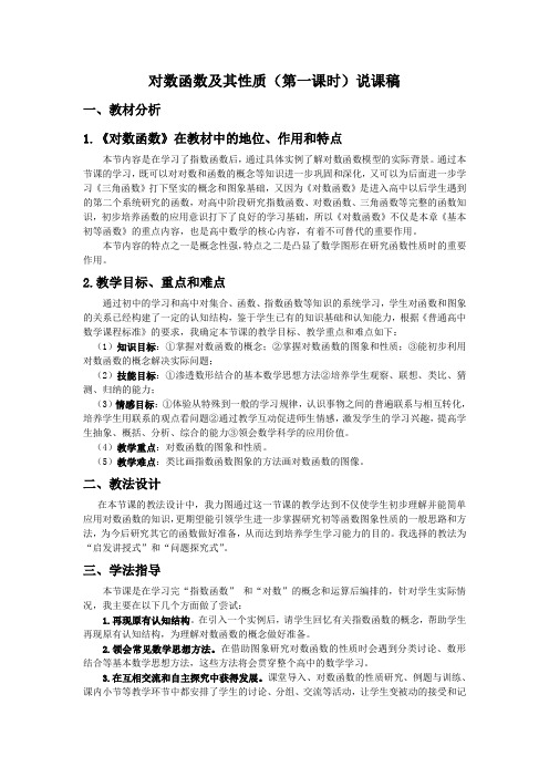 对数函数及其性质(第一课时)说课稿
