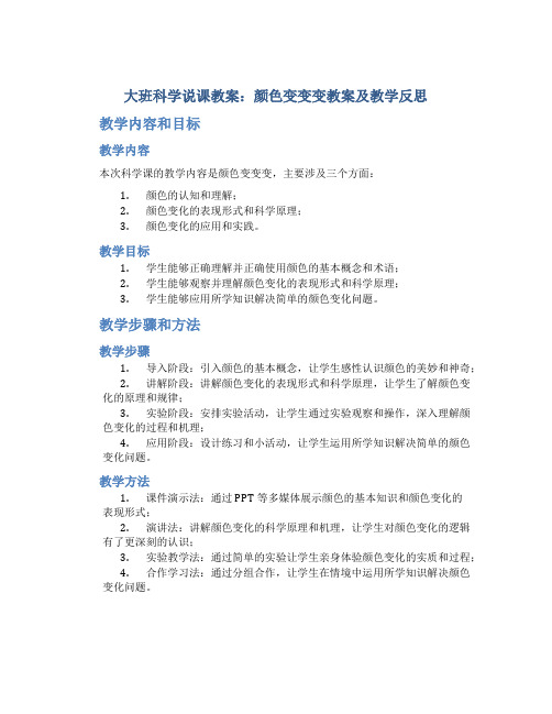 大班科学说课教案颜色变变变教案及教学反思