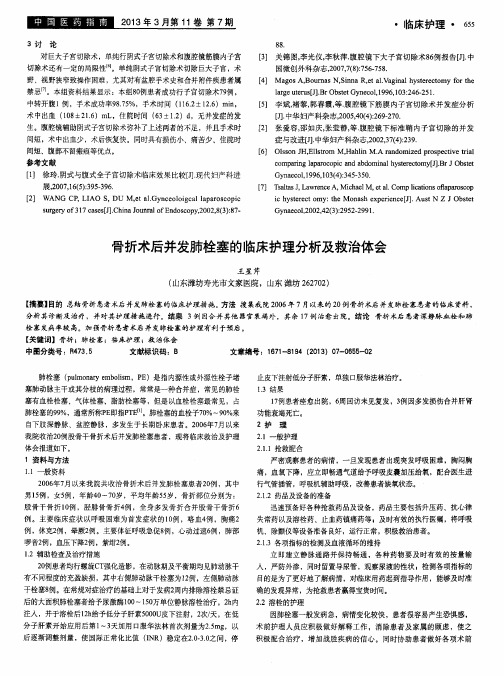 骨折术后并发肺栓塞的临床护理分析及救治体会