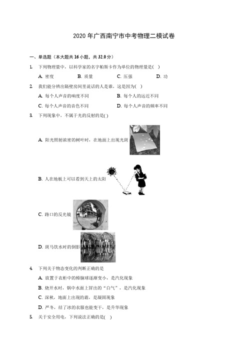 2020年广西南宁市中考物理二模试卷(含答案解析)