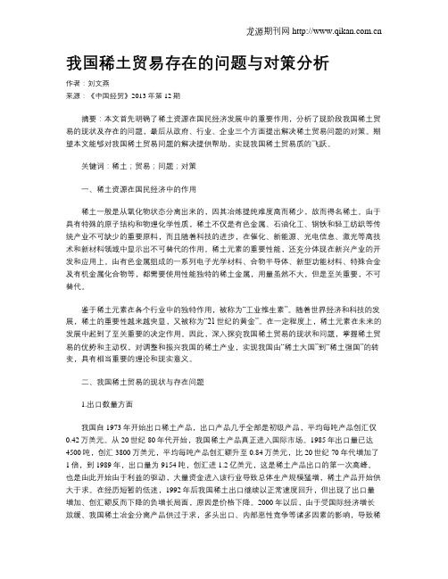 我国稀土贸易存在的问题与对策分析