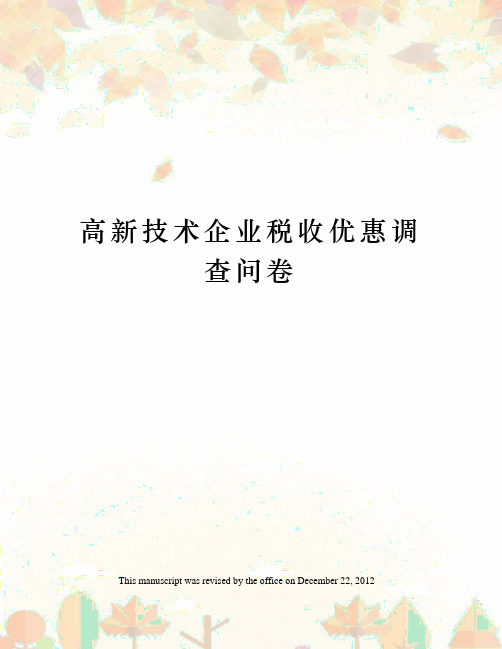 高新技术企业税收优惠调查问卷