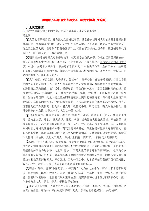 部编版八年级语文专题复习 现代文阅读(及答案)