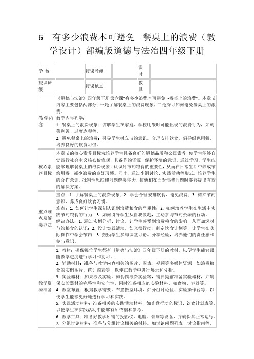 6有多少浪费本可避免-餐桌上的浪费(教学设计)部编版道德与法治四年级下册