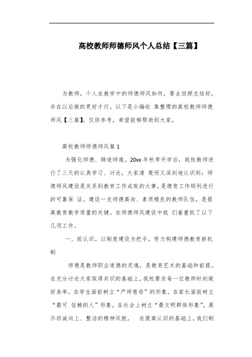 高校教师师德师风个人总结【三篇】