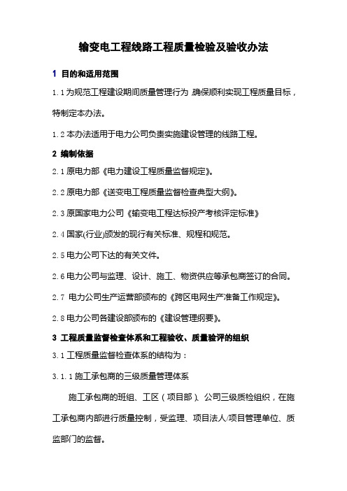 输变电工程线路工程质量检验及验收办法
