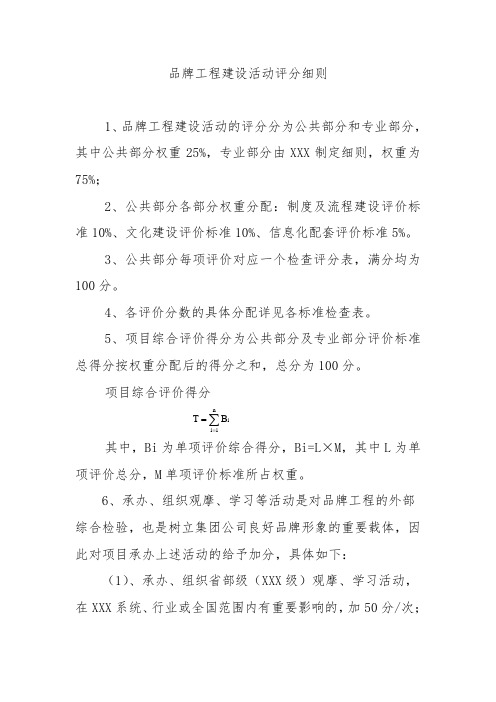 品牌工程建设活动评分细则