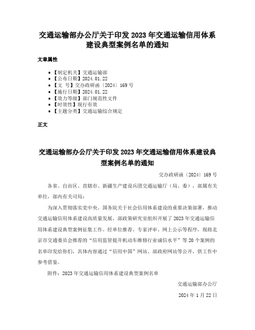 交通运输部办公厅关于印发2023年交通运输信用体系建设典型案例名单的通知