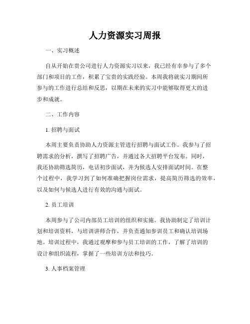 人力资源实习周报