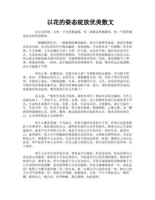 以花的姿态绽放优美散文