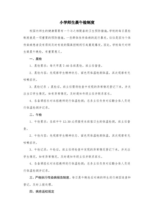 小学师生晨午检制度