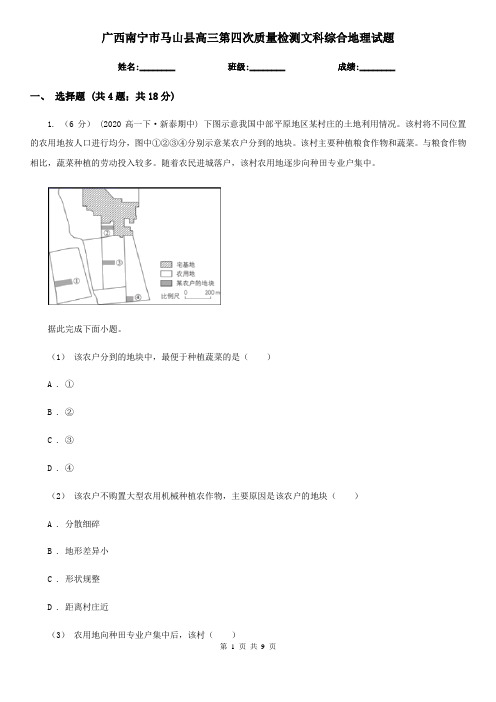 广西南宁市马山县高三第四次质量检测文科综合地理试题