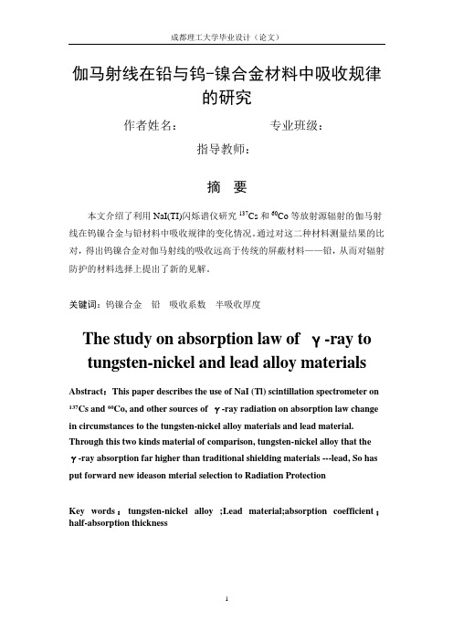 伽马射线在铅与钨-镍合金材料中吸收规律的研究