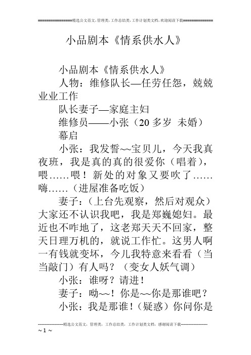 小品剧本《情系供水人》