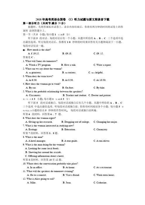 2018年高考英语全国卷 (I)听力试题与原文附录音下载