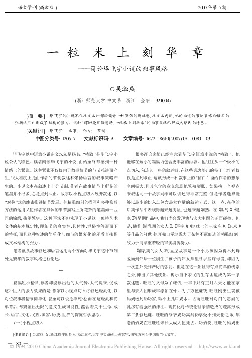 一粒米上刻华章_简论毕飞宇小说的叙事风格
