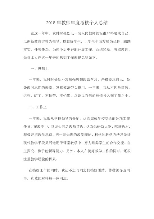 2015年教师年度考核个人总结