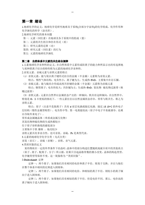地球化学期末考试总结
