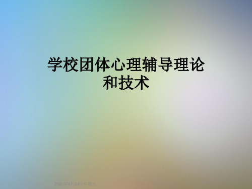 学校团体心理辅导理论和技术
