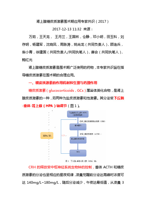 5 肾上腺糖皮质激素围术期应用专家共识  (2017版)