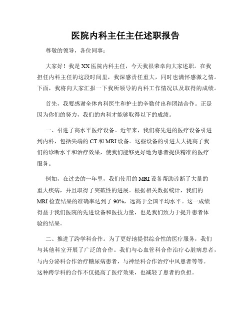 医院内科主任主任述职报告