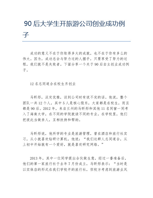 创业案例90后大学生开旅游公司创业成功例子