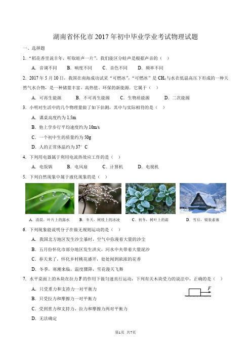 湖南省怀化市2017年初中毕业学业考试物理试题