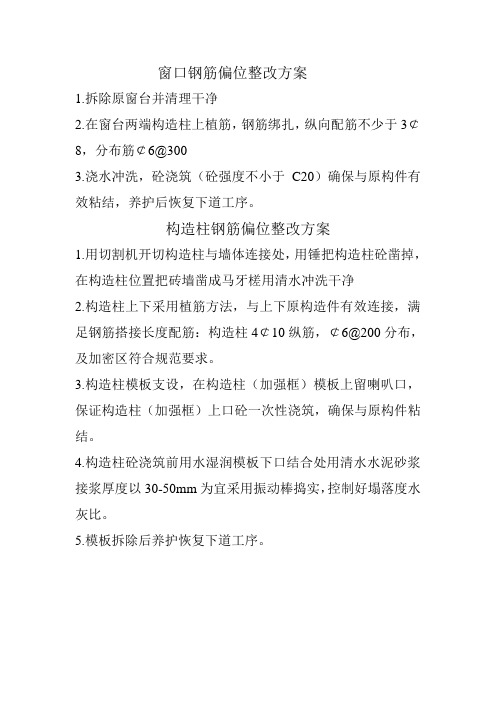 窗口钢筋偏位整改方案