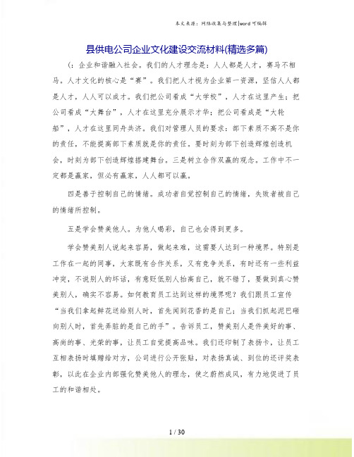 县供电公司企业文化建设交流材料(精选多篇)