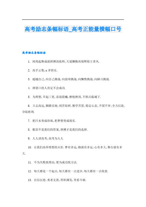 高考励志条幅标语_高考正能量横幅口号