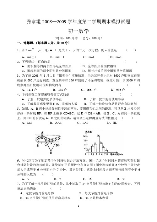 张家港2008—2009学年度第二学期期末模拟试题 初一数学