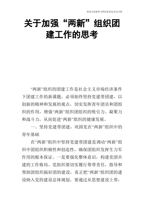关于加强“两新”组织团建工作的思考