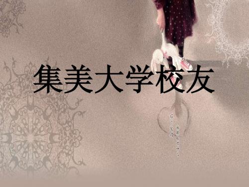 12月集美大学校友