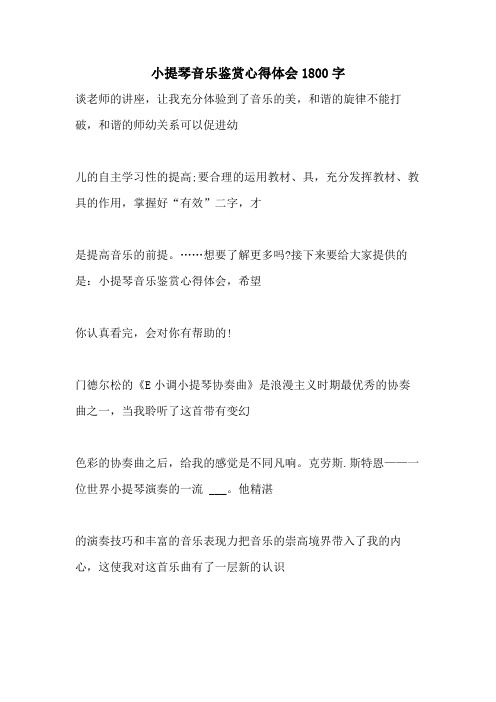2021年小提琴音乐鉴赏心得体会1800字