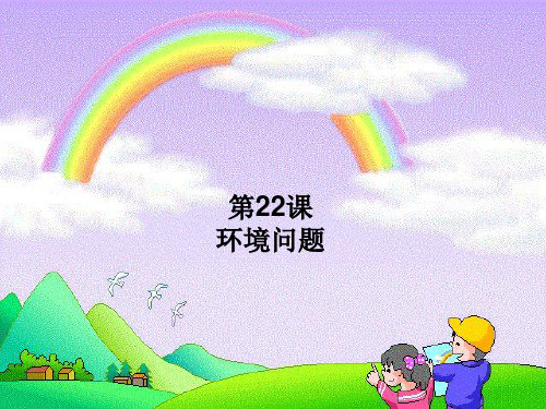 (五上)科学PPT课件22环境问题 冀教版 (20张)